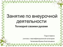 Презентация к занятию по внеурочной деятельности Экодизайн