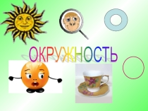 Презентация к уроку Длина окружности.Площадь круга. шар