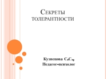 Презентация к открытому занятию с педагогами на тему: Секреты толерантности