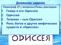 ОДИССЕЯ ГОМЕРА 5 класс