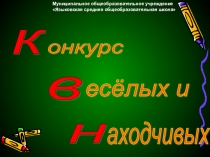Презентация к математическому КВН для начальных классов