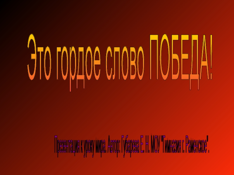 Презентация Это гордое слово - ПОБЕДА!