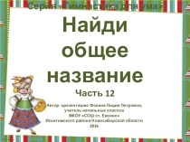 Серия Гимнастика для ума. Найди общее название. Часть 12