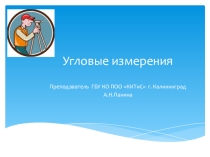 Презентация по дисциплине Основы геодезии на тему Угловые измерения