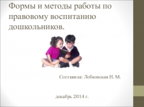 Презентация: Формы и методы работы по правовому воспитанию дошкольников.