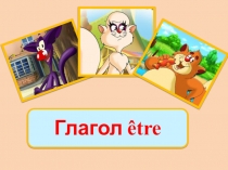 Презентация к уроку французского языка на тему Глагол etre