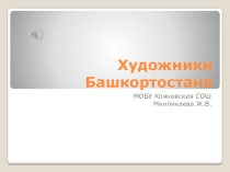 Презентация по ИКБ на тему Художники Башкортостана