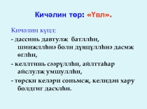 Презентация по калмыцкому языку по теме Зима