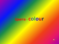 Презентация Цвета для 2 класса по английскому языку