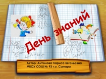 Презентация День Знаний 3 класс