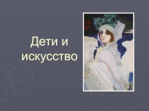 Презентация к блоку программы Дети и искусство