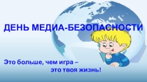 День медиа - безопасности