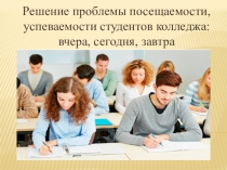 Презентация Меры предупреждения неуспеваемости обучающихся колледжа
