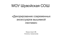 Декорирование современных аксессуаров вышивкой лентами