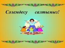 ПРЕЗЕНТАЦИЯ ПО КАЗАХСКОМУ ЯЗЫКУ НА ТЕМУ СУСЫНДАР (4 КЛАСС)