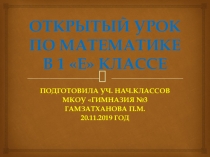ПРЕЗЕНТАЦИЯ К УРОКУ ПО МАТЕМАТИКЕ НА ТЕМУ: ПРИБАВИТЬ ВЫЧЕСТЬ ЧИСЛО 2.