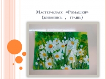 Мастер-класс Пейзаж  Ромашки