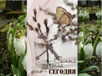 Презентация-поздравление к 8 Марта