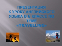 Урок иностранного языка в 6 классе на тему travelling