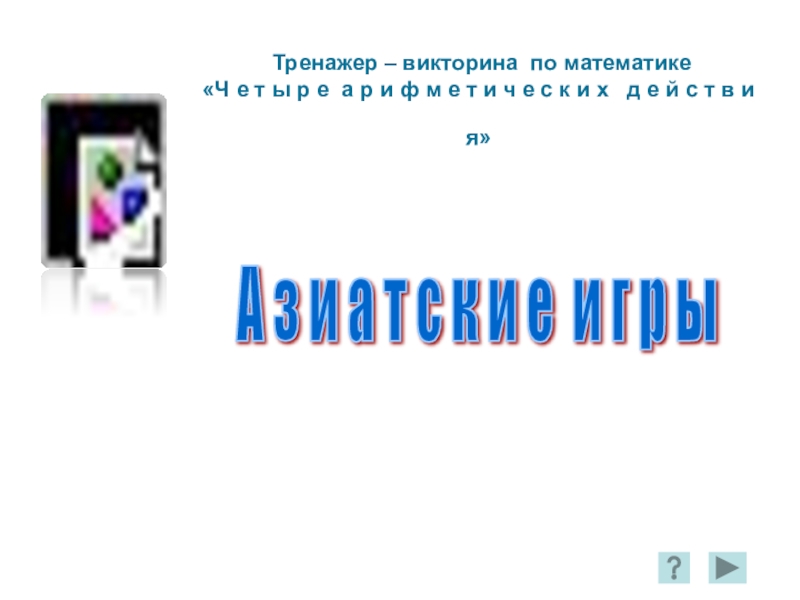 Презентация по математике Азиатские игры
