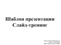 Шаблон презентации слайд-тренинг на 16 заданий