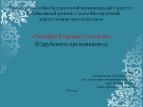 Презентация по якутской литературе Тимофей Егорович Сметанин