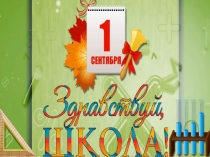 Презентация к уроку Здравствуй школа.