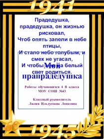 Книжка Мой прадед, к 75-летию Великой Отечественной войны