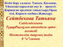 Ашық сабақ: Туған жер дошкольное образование