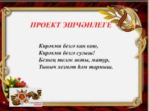 Презентация к классному часу Наши ветераны