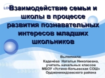 Презентация к статье Взаимодействие семьи и школы в процессе развития познавательных интересов младших школьников