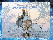 Презнтация по ИЗО Рождество в России
