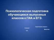 Презентация Психологическая подготовка к сдаче ГИА и ЕГЭ