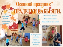 Презентация по физической культуре в ДОУ Осеннего праздника Проделки Бабы - Яги