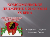 Комсомол (8 класс)
