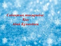 Әдебиеттік оқу Абай Құнанбаев Қыс