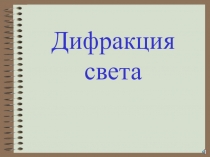 Дифракция света презентация по физике в 11 классе