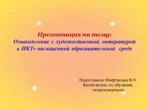 Презентация Ознакомление с художественной литературой в ИКТ- насыщенной образовательной среде