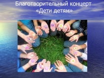 Презентация для благотворительного концерта Дети детям