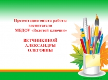 Презентация  Из опыта работы