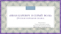 Презентация по чтению на тему  Иван-царевич и серый волк русская народная сказка  (3 класс)