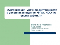 Презентация родительского собрания на тему: Организация урочной деятельности в условиях внедрения ФГОС НОО (из опыта работы)