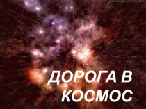 Презентация внеклассного мероприятия ко дню космонавтики 5-6 класс Дорога в космос