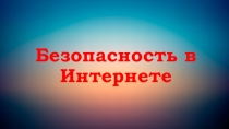 Презентация для классного часа Безопасность в Интернет