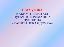 Презентация по литературе на тему Образ Пугачева в повести А. Пушкина Капитанская дочка