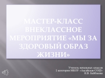 Мастер класс Мы за здоровый образ жизни