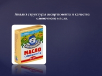 Анализ ассортимента сливочного масла.