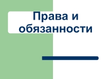 Презентация к классному часу Твои права и обязанности