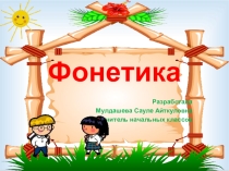 Презентация по русскому языку на тему Слог. Ударение. Сильная и слабая позиция гласных и согласных звуков