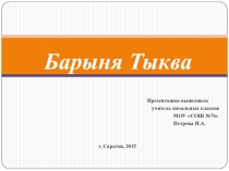 Презентация по окружающему миру Барыня тыква (2 класс).